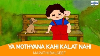 Ya Mothyana Kahi Kalat Nahi  Marathi Balgeet amp Badbad Geete  Marathi Rhymes For Children [upl. by Othello]