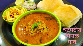 Misal Pav Recipe  चटपटीत मिसळ पाव रेसिपी  Maharashtrian recipe [upl. by Jill]