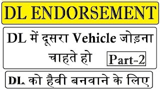 Additional Endorsement Driving License  Add Vehicle in DL Apply Transport DL Online  LMV TO HMV [upl. by Lopez]