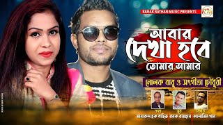 Abar Dekha Hobe  Nolok Babu  Shongita  Bangla New Romantic Song 2021 [upl. by Xuerd]