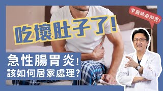 吃壞肚子急性腸胃炎該如何居家處理｜李宜霖醫師 [upl. by Browne]