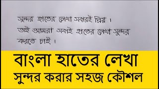 Bangla Hater lekha Sundor Korar Upai  Bangla Good Handwriting Technique [upl. by Josey]