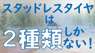 スタッドレスタイヤは２つの種類に分かれているのをご存じですか？【冬支度】【冬タイヤ】 [upl. by Novad]