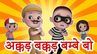 Akkad bakkad bambe bo hindi rhyme  अक्कड़ बक्कड़ बम्बे बो  kids  hindi baby songs  kiddiestv hindi [upl. by Dong623]