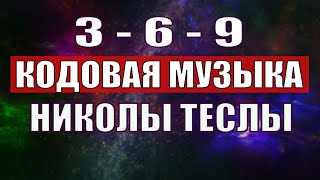 Открыли музыкальный код Николы Теслы 369 СЕКРЕТ [upl. by Varney]