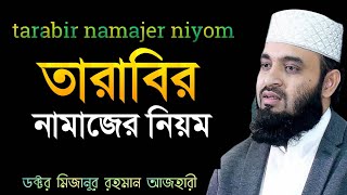 tarabir namajer niyom।তারাবির নামাজের নিয়ম। মিজানুর রহমান আজহারী [upl. by Haleigh444]