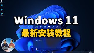 Windows 11 最新安装教程，永久免费激活！（ 附ISO镜像下载 ）  零度解说 [upl. by Stiles]