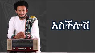 Dawit Tsige Asechelosh Lyrics ዳዊት ፅጌ  አስችሎሽ [upl. by Lateehs435]