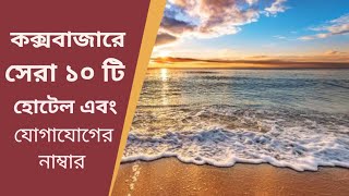 Top Ten Coxs Bazar Hotel Price List Bd 2025 [upl. by Carrington438]