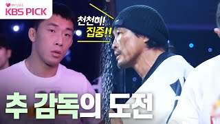 사장님귀는당나귀귀 추 감독의 은퇴가 걸린 마지막 경기😮 끝까지 선수 멘털 잡아주는 추성훈👍  KBS 240114 방송 [upl. by Neerom]