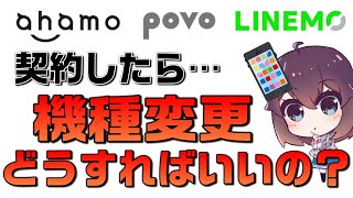 ahamopovoLINEMO機種変更方法解説 [upl. by Neerom]