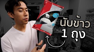 ข้าว 1 กิโลมีกี่เมล็ด [upl. by Nobe]