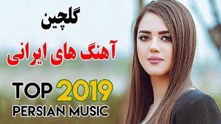 Iranian Music  Persian Songs 2019  آهنگ جدید ایرانی [upl. by Acinaj]