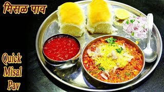 फटाफट मिसळ पाव  Quick Misal Pav Marathi  MadhurasRecipe  Ep  324 [upl. by Nnair]