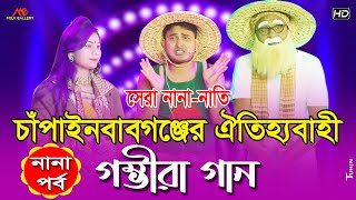 চাঁপাইনবাবগঞ্জের গম্ভীরা গান l বাংলাদেশের সেরা নানানাতি l নাতি পর্ব Gomvira Gan l BD Funny [upl. by Neirrad]