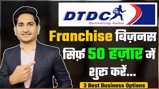 DTDC Courier Franchise Business Opportunities in India Best Logistic Franchise business 2021 [upl. by Peckham]