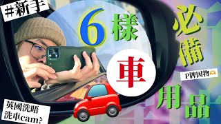 〚英國揸車〛必備因物｜6樣汽車用品及配件｜P牌買咩周邊accessories 英國 英國考牌 [upl. by Tombaugh]