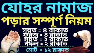 যোহর নামাজের নিয়ম  johor namajer niyom  zuhar namaz niyam  জোহরের নামাজ  যোহর নামাজের শেষ সময় [upl. by Andra]