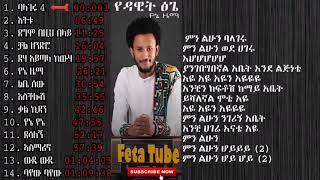 ዳዊት ፅጌ አዲስ ሙዚቃ ሙሉ አልበም የኔ ዜማ Dawit Tsige new full album [upl. by Tenaj]