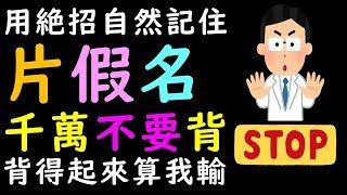 日文片假名怎麼背最快 日文線上學習日語線上教學課程 速記法 日語五十音怎麼學 50音怎麼背最快 [upl. by Ativel284]