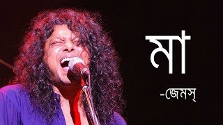 Maa by James  মা জেমস্ James Bangladesh Lyrics MusicLovers [upl. by Tnafni]