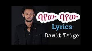 Dawit Tsige  Aynshn bayew  Lyrics  New Ethiopian Music [upl. by Kataway977]