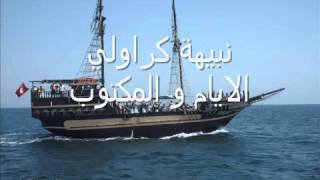 Nabiha karawli layem wel maktoub By Mou3adh wmv [upl. by Brana30]