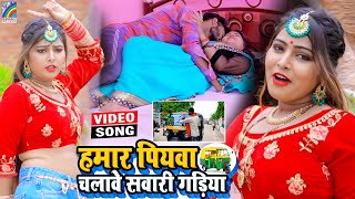 VIDEO Hamar Piyawa Chalawe Sawari Gadiya Antra Singh Priyanka  Bhojpuri Song 2021 [upl. by Nilloc14]