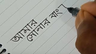 Bangla Hater lekha Practice [upl. by Dnaleel]