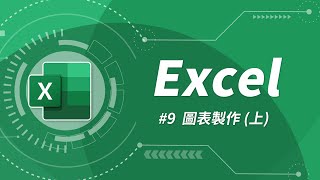 Excel 基礎教學 09：圖表製作 上 [upl. by Anelle]