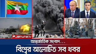 এক নজরে বিশ্বের আলোচিত খবর  Jamuna IDesk  20 April 2022 [upl. by Ik]