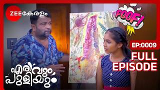 ഫ്രെഡിയുടെ 15 ലക്ഷം വിലയുള്ള പെയിൻ്റിംഗ്  Erivum Puliyum  Full Ep 9 FreddieJulie  Zee Keralam [upl. by Nahtaoj761]