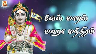 VEL MAARAL MAHA MANDHIRAM WITH LYRICS  வேல் மாறல் மஹா மந்திரம்  MURUGAN TAMIL BAKTHIPAADAL [upl. by Imrots]