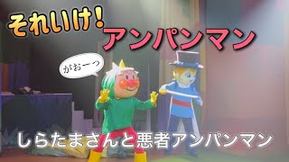 【アンパンマンショー】アンパンマンミュージアムのショーをノーカットで♡ [upl. by Perloff]