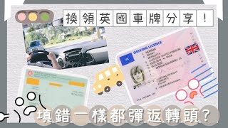 BNO Visa  UK Life 一落地就換英國車牌全分享  詳細步驟教學  留意事項  2021年10月最新要求 [upl. by Cedell872]