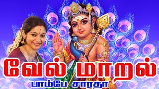 VEL MARAL  வேல் மாறல்  வள்ளிமலை ஸ்ரீ சச்சிதானந்த சுவாமிகள்  With Lyrics in Tamil for Parayanam [upl. by Arral]