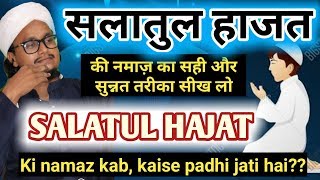 Salatul hajat kaise padhe  सलातुल हाजत सीखें  Fully explain [upl. by Boothman]