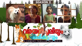 വരയൻപുലിയും പപ്പികുട്ടിയും 2  Malayalam Web Series  Season 2  Episode 1 [upl. by Larry]