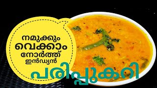 പരിപ്പ് കറിക്ക് ഇത്രയും രുചിയോ ചോദിച്ചു പോകും  NORTH INDIAN DAL CURRY ഉത്തരേന്ത്യൻ പരിപ്പുകറി [upl. by Grubb939]