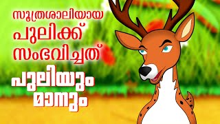 സൂത്രശാലിയായ പുലിക്ക് സംഭവിച്ചത്  Part 2 Puliyum Maanun Animation web series [upl. by Niall]