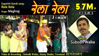 Rela rela  ​Aadivasi gondi song by Subodh walke  Jimmy Studio Yavatmal [upl. by Cooper438]