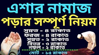 এশার নামাজের নিয়ম  এশার নামাজ কত রাকাত  এশার নামাজ পড়ার নিয়ম  eshar namaz koy rakat [upl. by Ellednahs800]