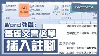 【Word教學】Microsoft Word基礎文書必學技巧：如何插入註腳？｜Beginneros [upl. by Holbrook951]