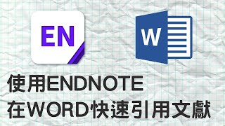 【米飯教學室】使用Endnote在Word快速引用文獻 [upl. by Dorwin713]