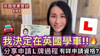 【英國學車第一步】學車有咩資格｜申請L牌教學｜唔夠18歲都可以申請｜BNO學牌仔｜學車媽媽 [upl. by Llennod]