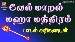 வேல் மாறல்  Vel Maaral  powerful murugan song  Saradha Raaghav [upl. by Akinar]