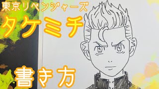 【東京リベンジャーズ】タケミチの簡単描き方！ゆっくり描いてみた！How to draw TakemitchTokyo Revengers [upl. by Renzo]