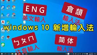 【教學】windows 10 如何新增輸入法 注音倉頡英文簡體 [upl. by Asetal471]