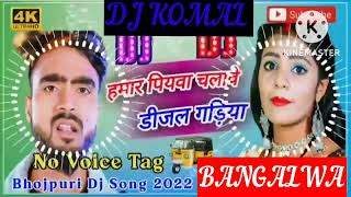 humar piyawa chalawe dijal gariya dj komal [upl. by Anirtep507]