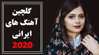 Iranian Music  Persian Song 2020 آهنگ جدید شاد و عاشقانه ایرانی [upl. by Arhez658]